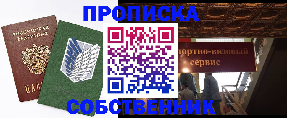 прописка от собственника в Кодинске