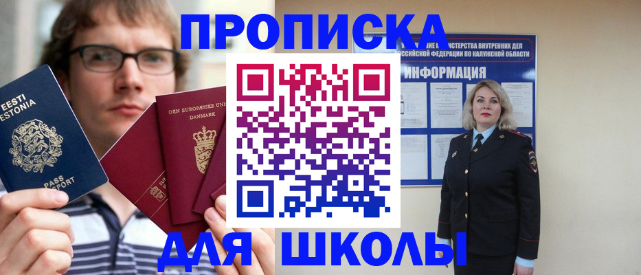 прописка для школы в Кодинске